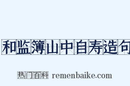 和监簿山中自寿造句是什么意思的图片